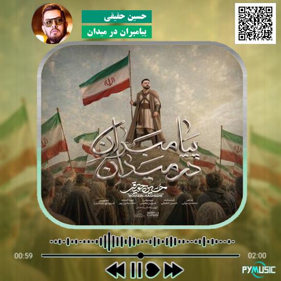 دانلود آهنگ پیامبران در میدان حسین حقیقی